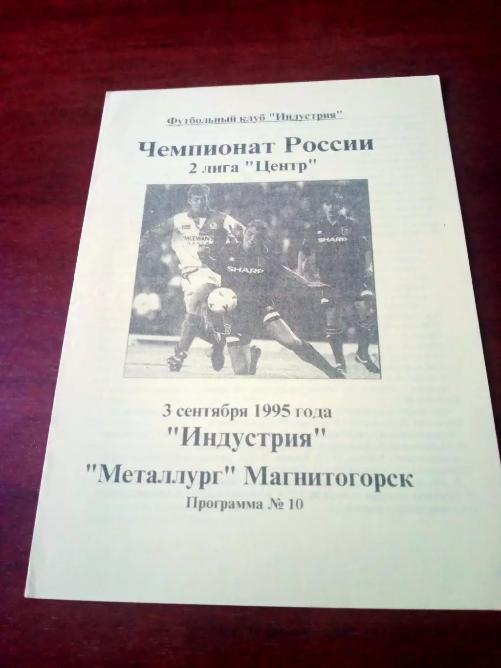 Индустрия Боровск - Металлург Магнитогорск. 3 сентября 1995 год.