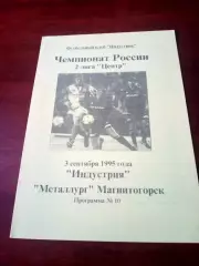 Индустрия Боровск - Металлург Магнитогорск. 3 сентября 1995 год.