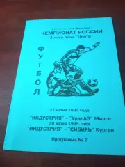 Индустрия Боровск, 1995 - УралАЗ Миасс, Сибирь Курган, 27 и 30 июня