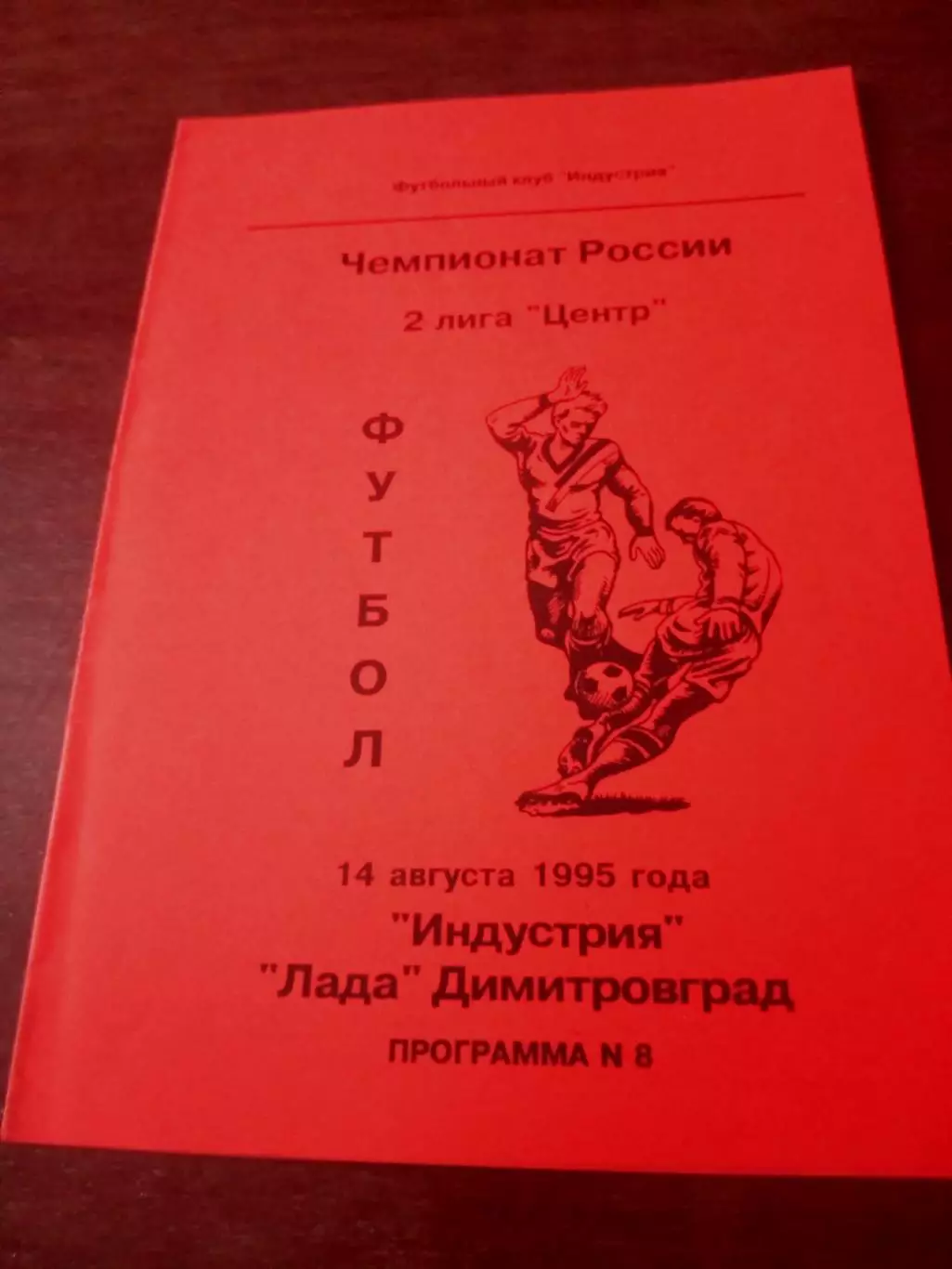Индустрия Боровск - Лада Димитровград. 14 августа 1995 год