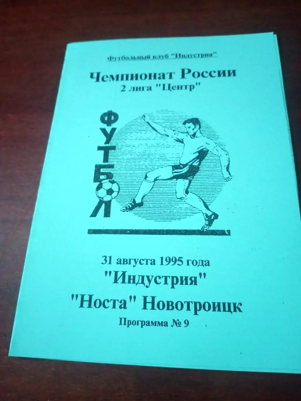 Индустрия Боровск - Носта Новотроицк. 31 августа 1995 год.