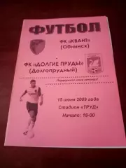 Квант Обнинск - Долгие Пруды Долгопрудный. 15 июня 2009 год.