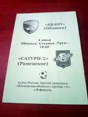 Кубок России. Квант Обнинск - Сатурн-2 Раменское. 4 июля 2013 год