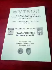 Квант Обнинск - Долгие Пруды Долгопрудный. 6 июня 2011 год.