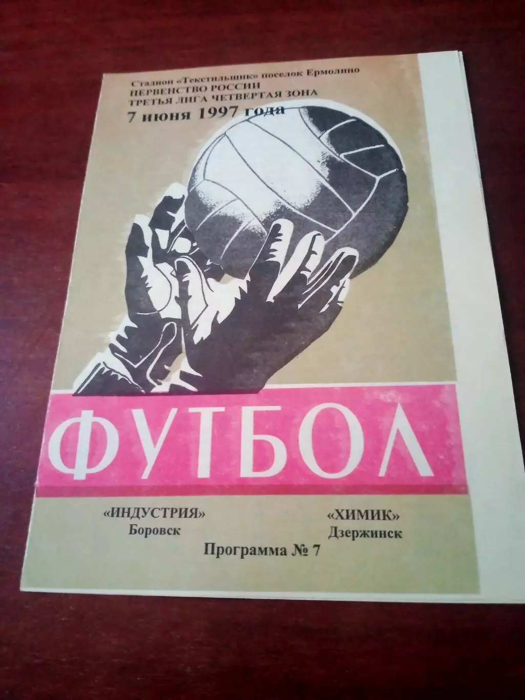 Индустрия Боровск - Химик Дзержинск. 7 июня 1997 год