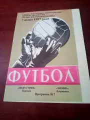 Индустрия Боровск - Химик Дзержинск. 7 июня 1997 год