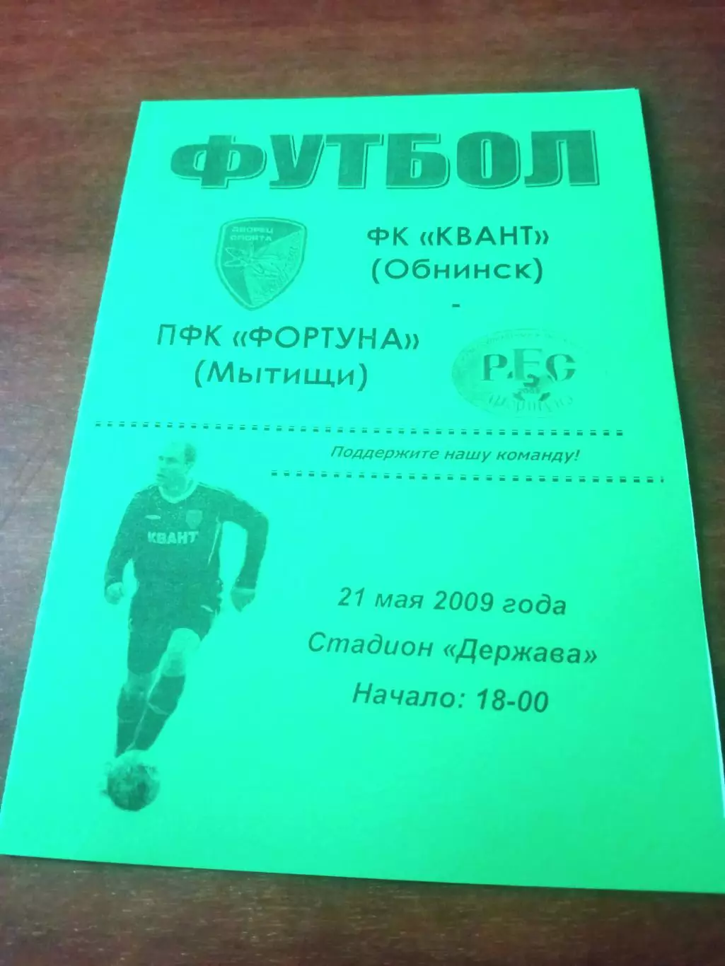 Квант Обнинск - Фортуна Мытищи. 21 мая 2009 год