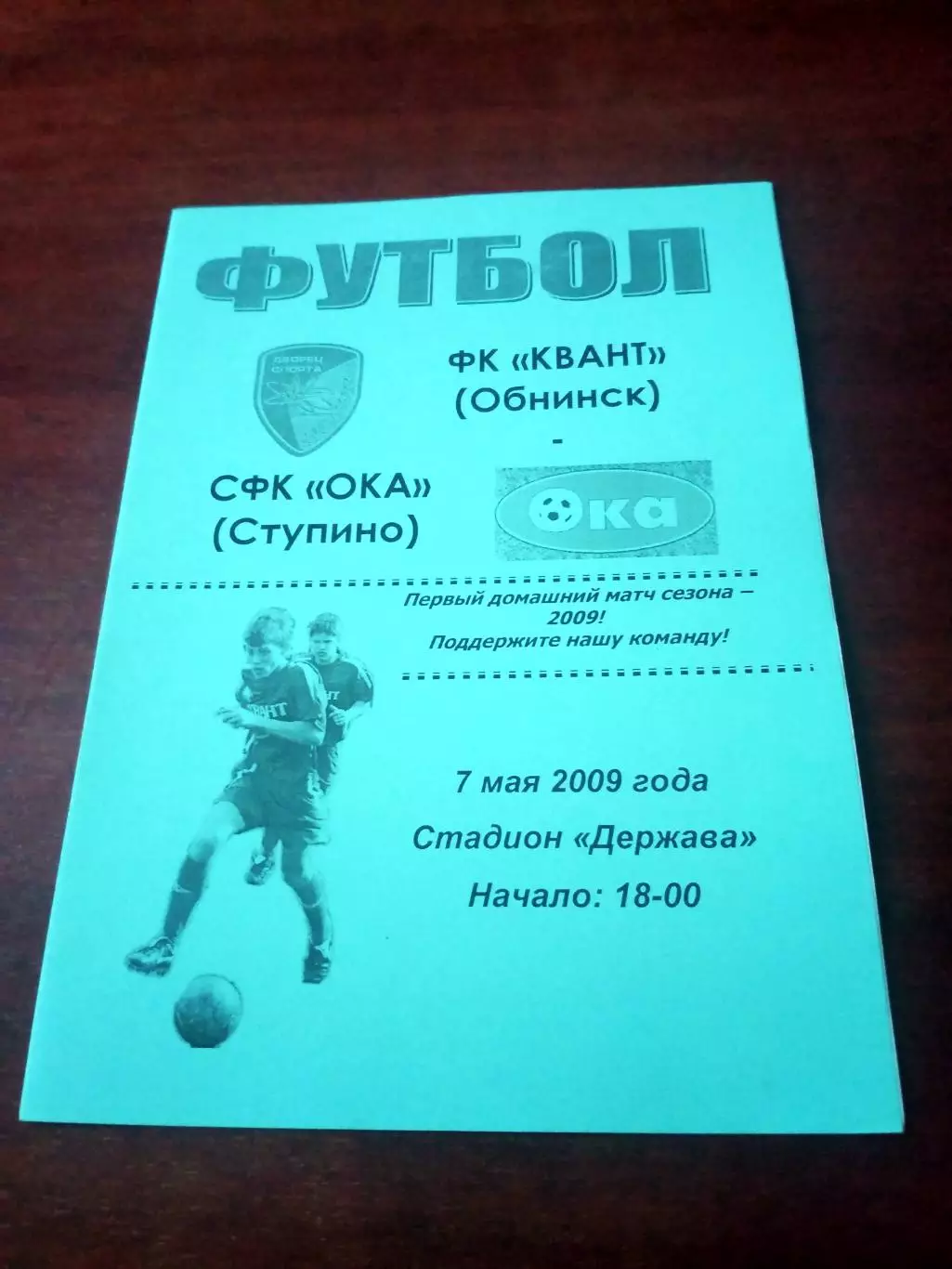 Квант Обнинск - Ока Ступино. 7 мая 2009 год.
