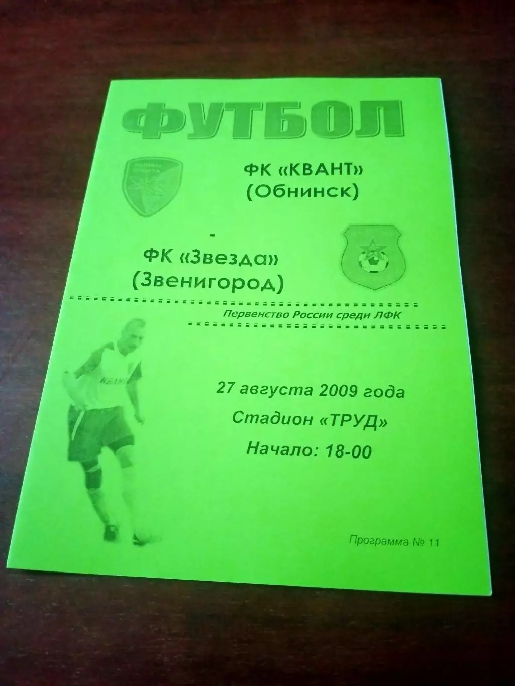 Квант Обнинск - Звезда Звенигород. 27 августа 2009 год