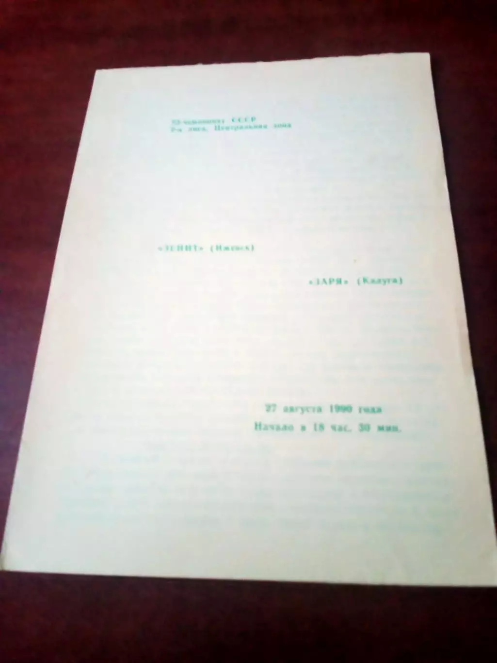 Зенит Ижевск - Заря Калуга. 27 августа 1990 год.