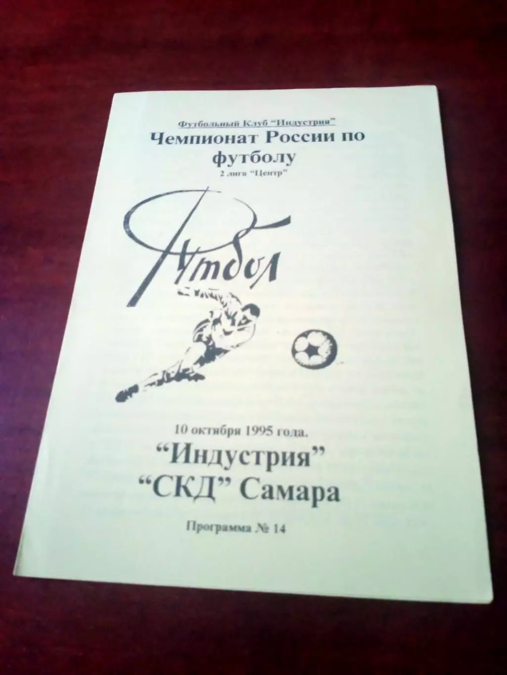 Индустрия Боровск - СКД Самара. 10 октября 1995 год