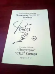 Индустрия Боровск - СКД Самара. 10 октября 1995 год
