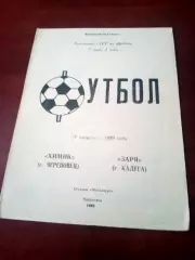 Химик Череповец - Заря Калуга. 24 августа 1989 год