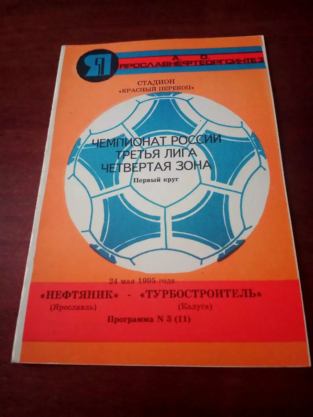 Нефтяник Ярославль = Турбостроитель Калуга. 24 мая 1995 год