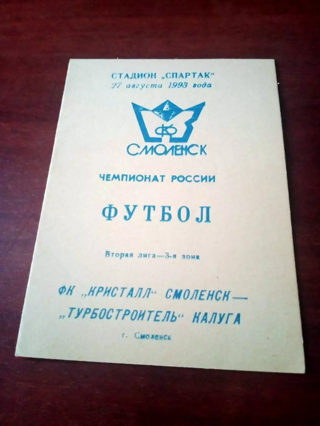 Кристалл Смоленск - Турбостроитель Калуга. 27 августа 1998 год