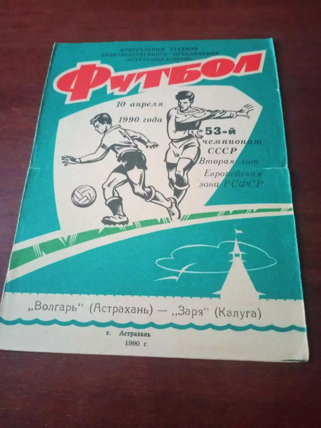 Волгарь Астрахань - Заря Калуга. 10 апреля 1990 год