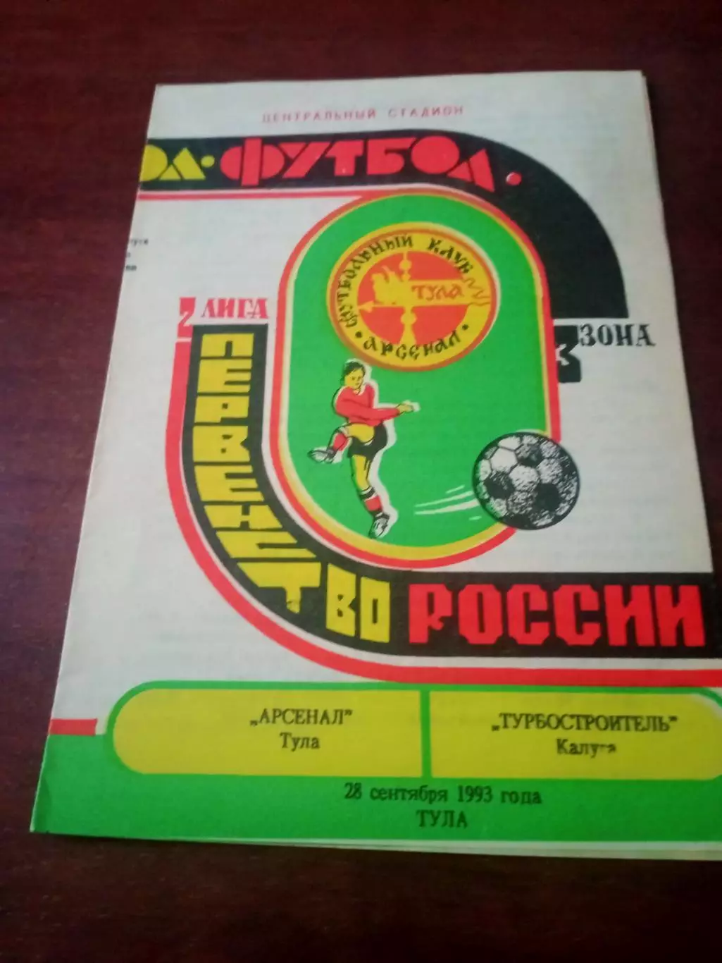Арсенал Тула - Турбостроитель Калуга. 28 сентября 1993 год