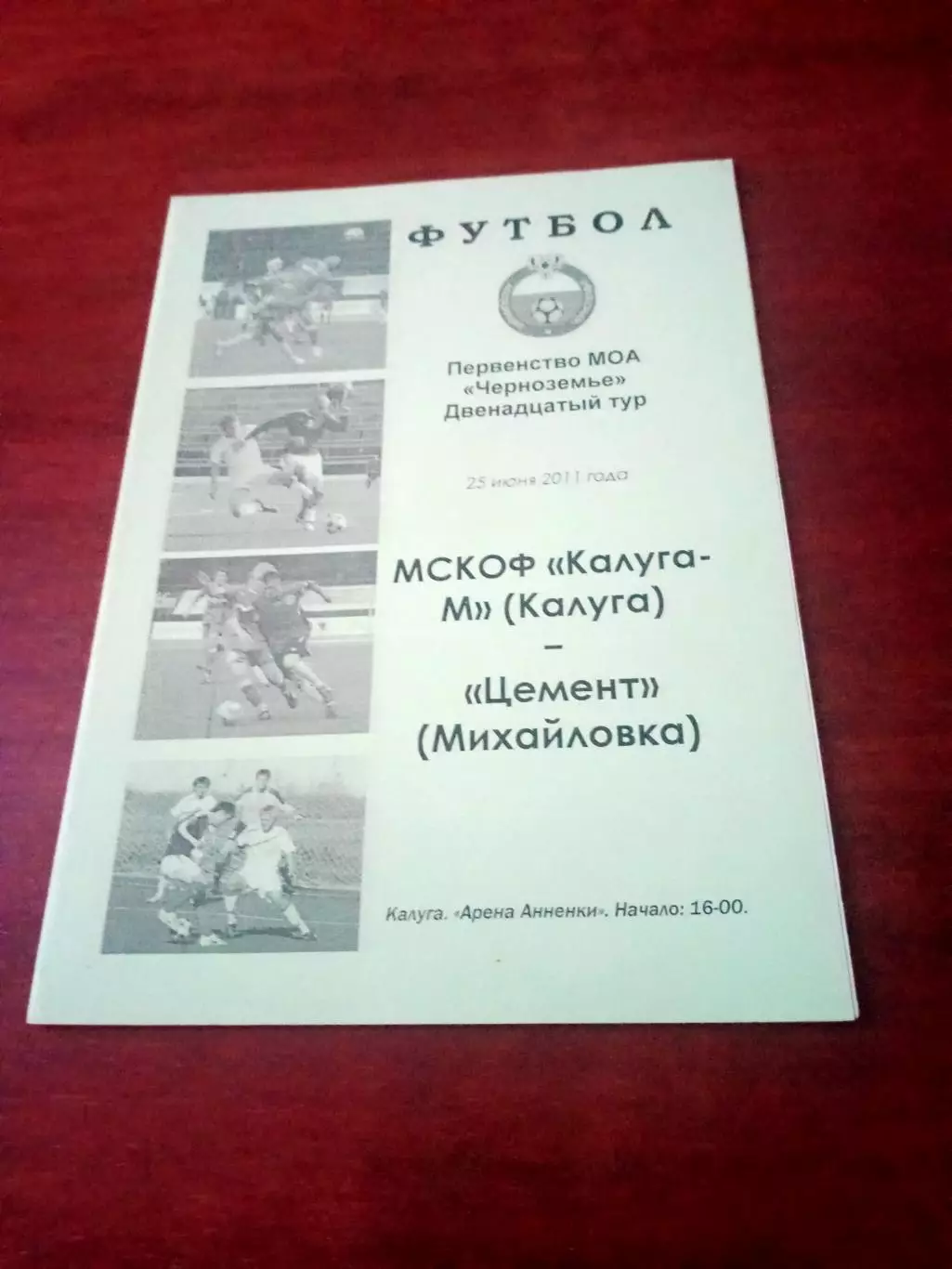 Калуга-М - Цемент Михайловка. 25 июня 2011 год.