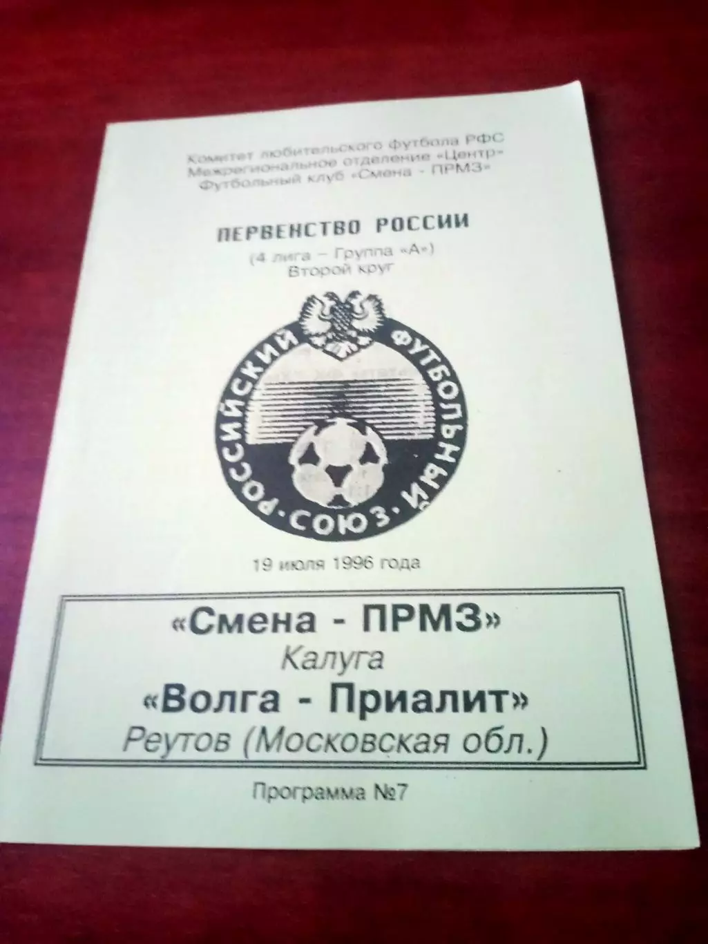 Смена-ПРМЗ Калуга 0 Волга-Приалит Реутов. 19 июля 1996 год