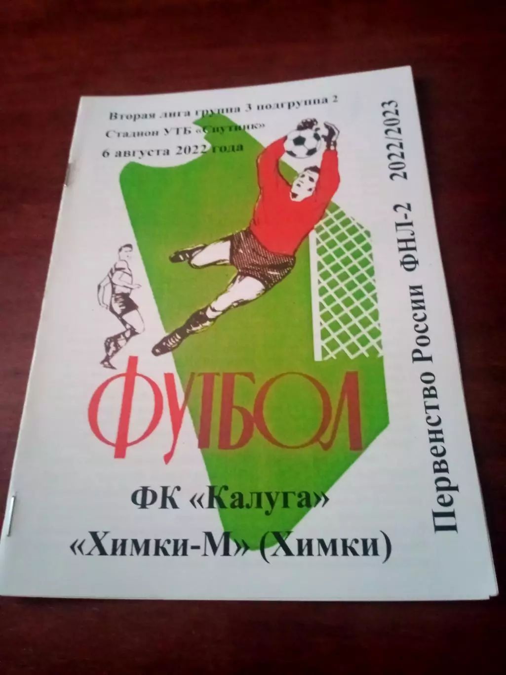 АКЦИЯ. ФК Калуга - Химки-М. 6 августа 2022 год