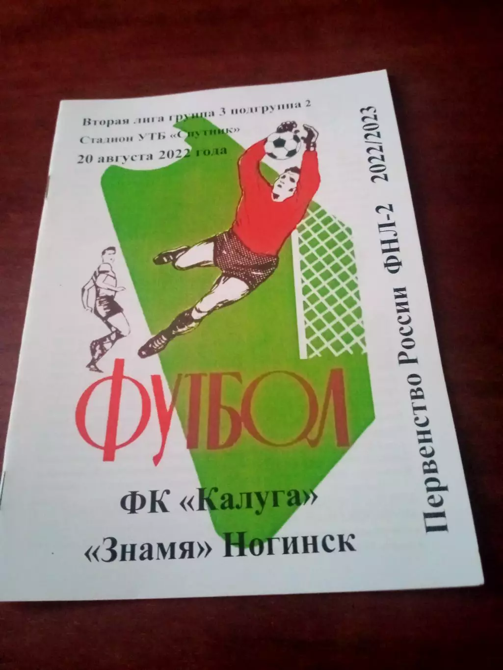 АКЦИЯ. ФК Калуга - Знамя Ногинск. 20 августа 2022 год
