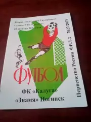 АКЦИЯ. ФК Калуга - Знамя Ногинск. 20 августа 2022 год