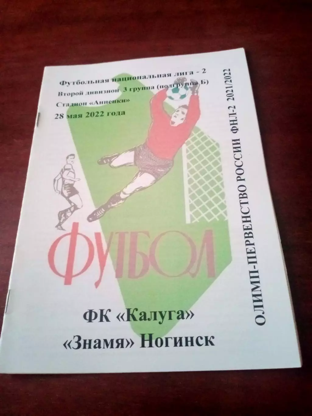 АКЦИЯ. ФК Калуга - Знамя Ногинск. 28 мая 2022 год