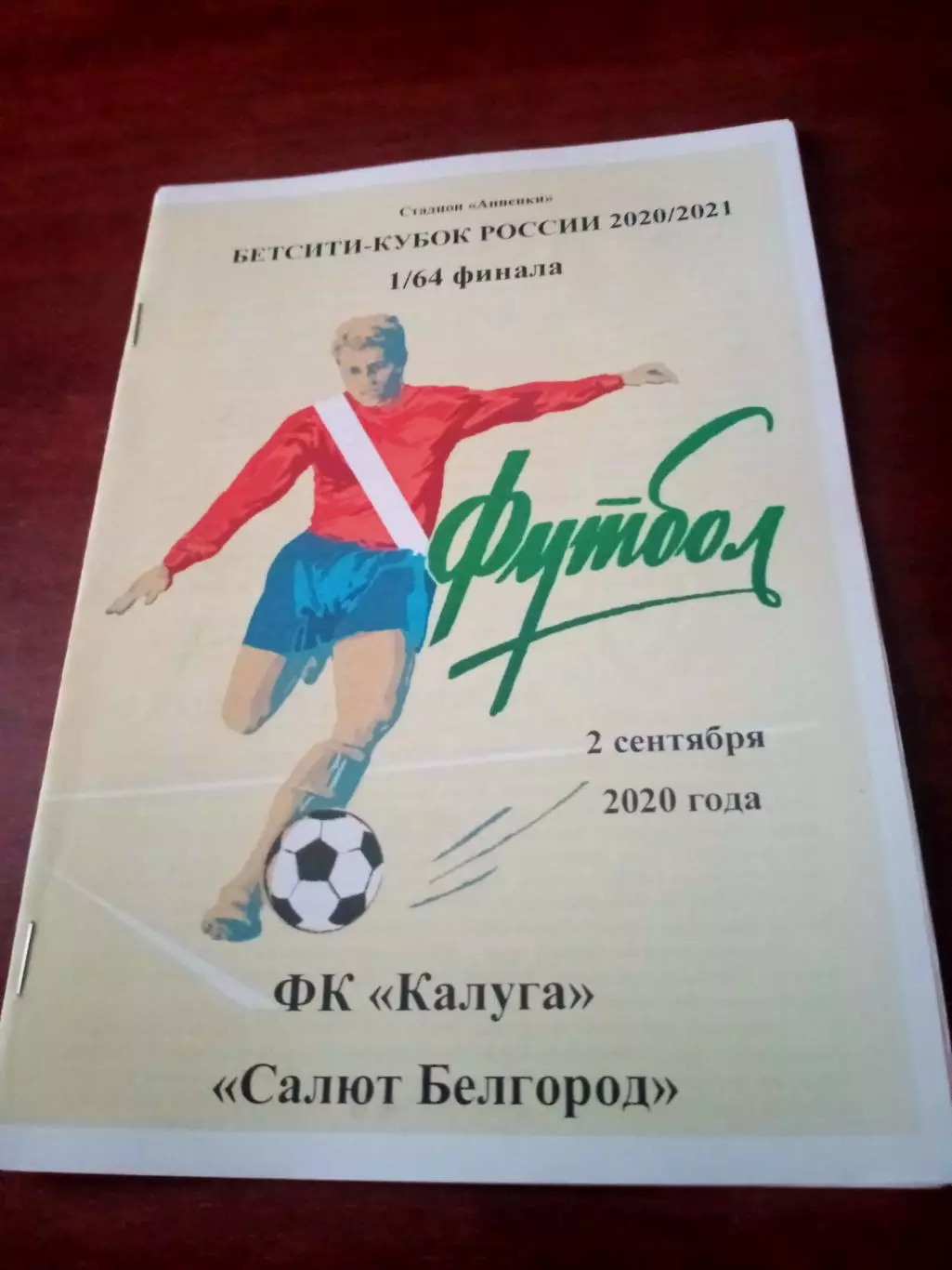 Кубок России. ФК Калуга - Салют Белгород. 2 сентября 2020 год.