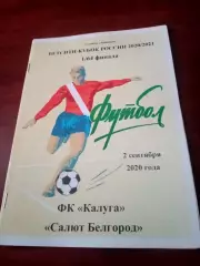 Кубок России. ФК Калуга - Салют Белгород. 2 сентября 2020 год.