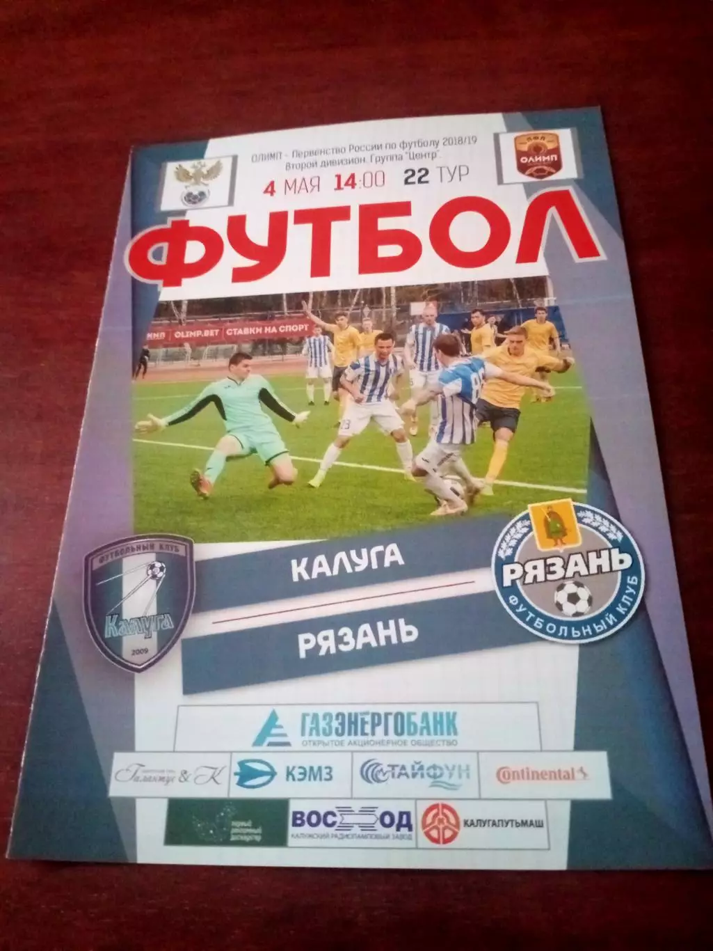 ФК Калуга - ФК Рязань. 4 мая 2019 год.