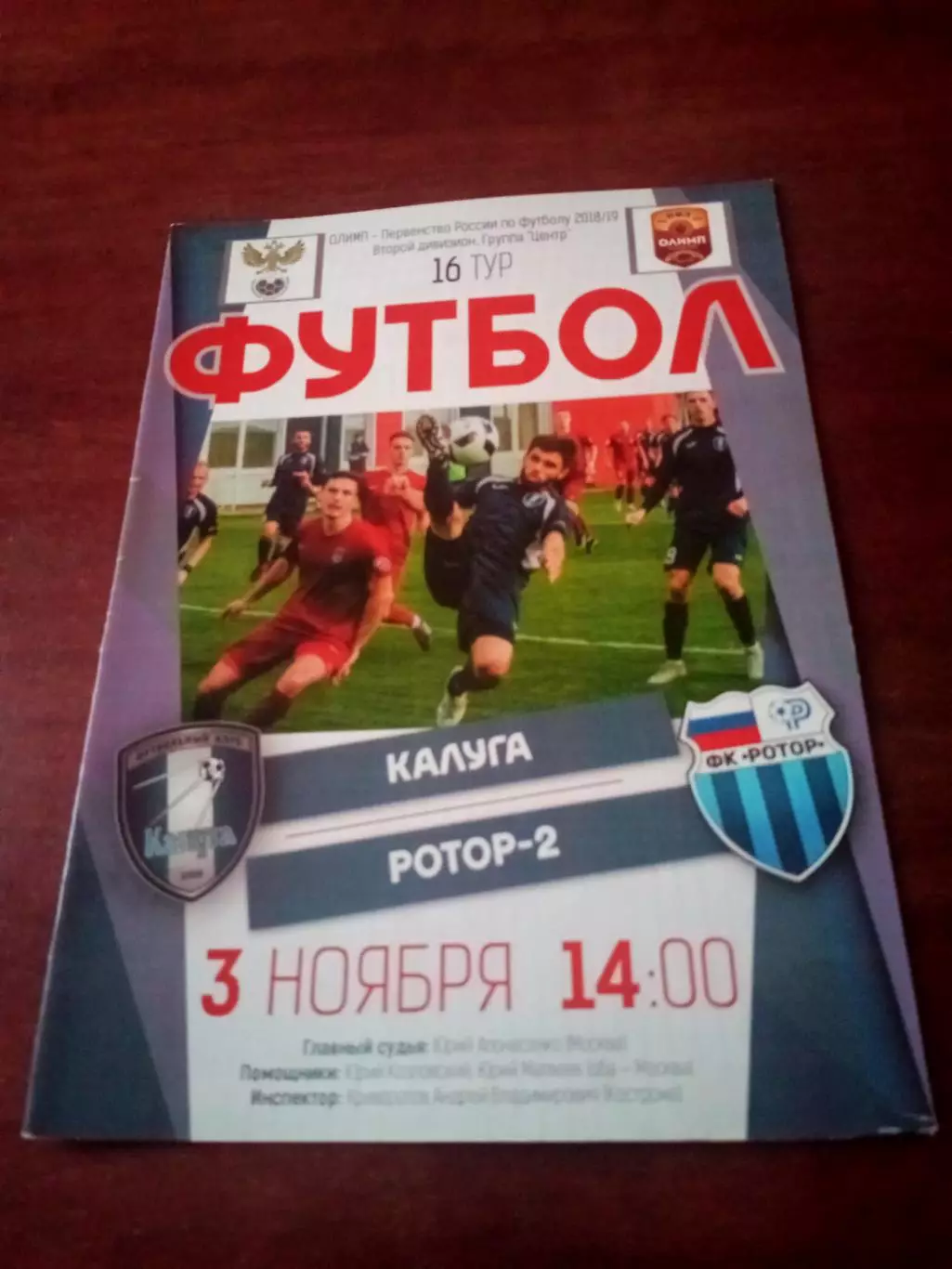 ФК Калуга - Ротор-2 Волгоград. 3 ноября 2018 год.