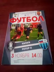 ФК Калуга - Ротор-2 Волгоград. 3 ноября 2018 год.