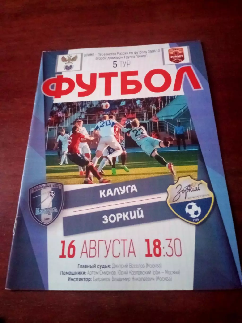 ФК Калуга - Зоркий Красногорск. 16 августа 2018 год.