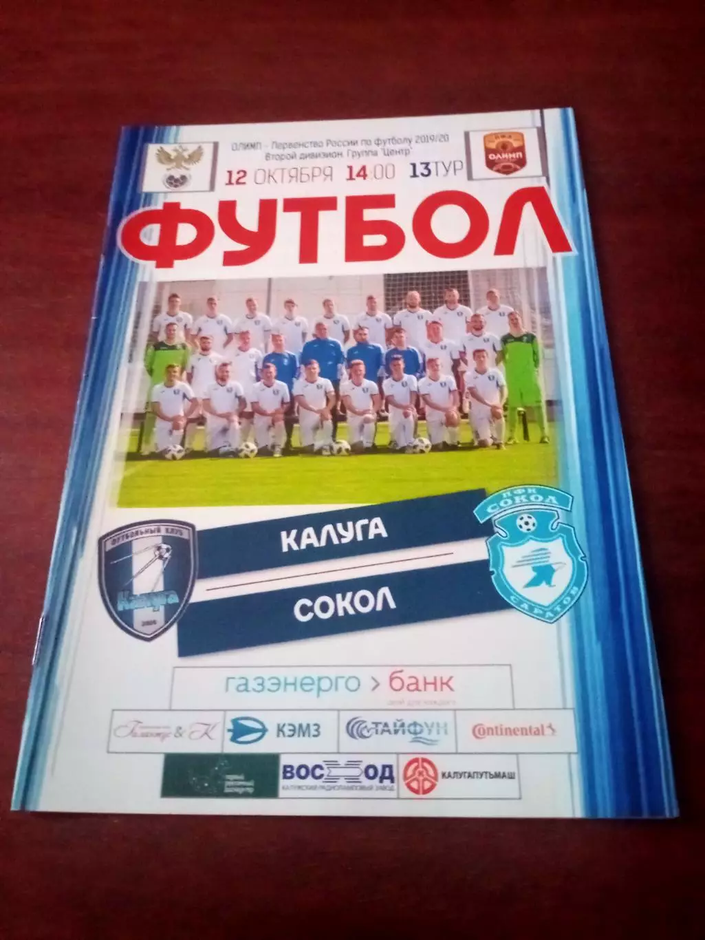 ФК Калуга - Сокол Саратов. 12 октября 2019 год.