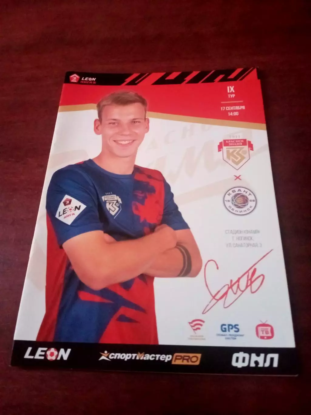 Красное знамя Ногинск - Квант Обнинск. 17 сентября 2023 год