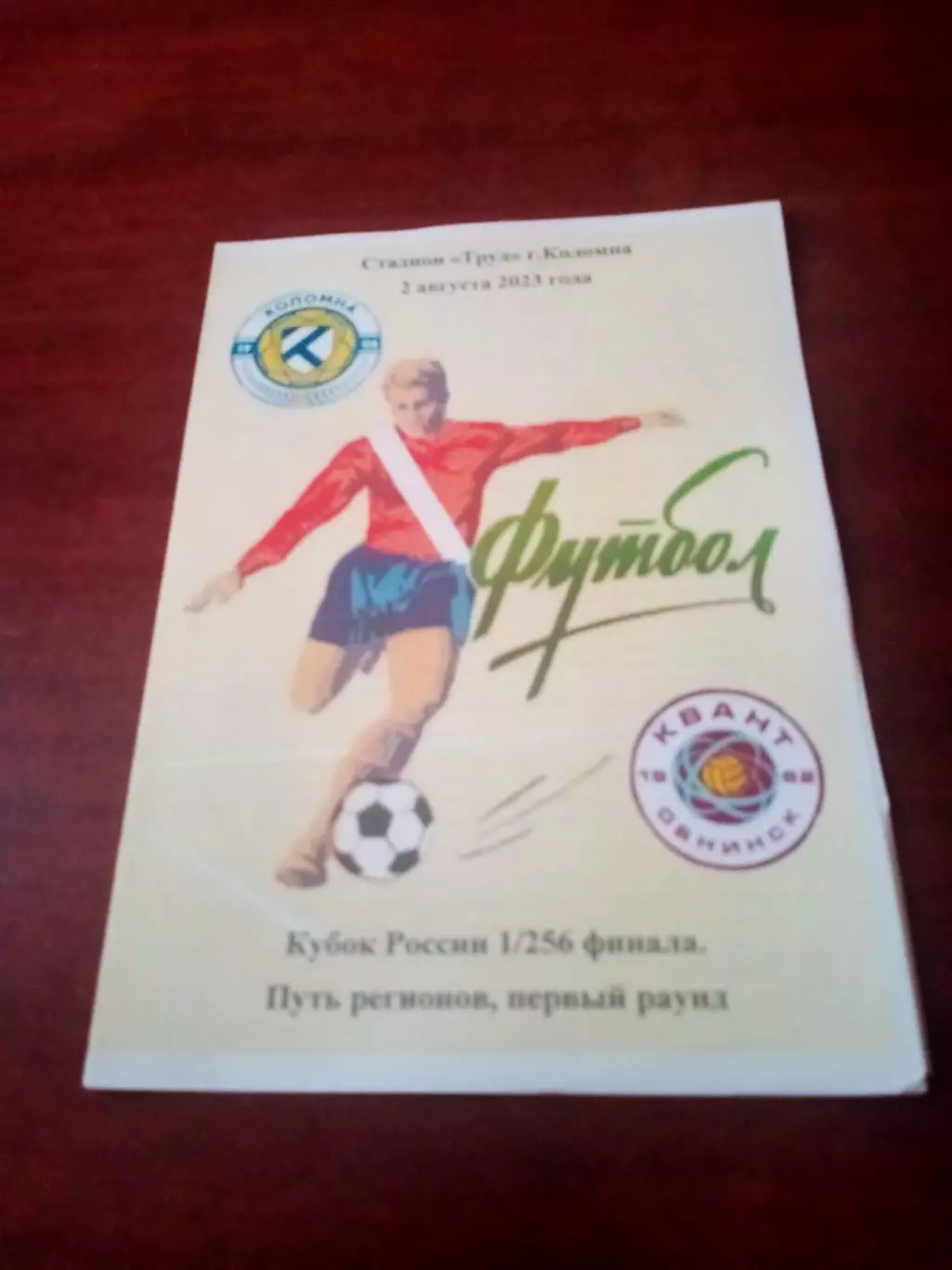 Кубок России. ФК Коломна - Квант Обнинск. 2 августа 2023 год