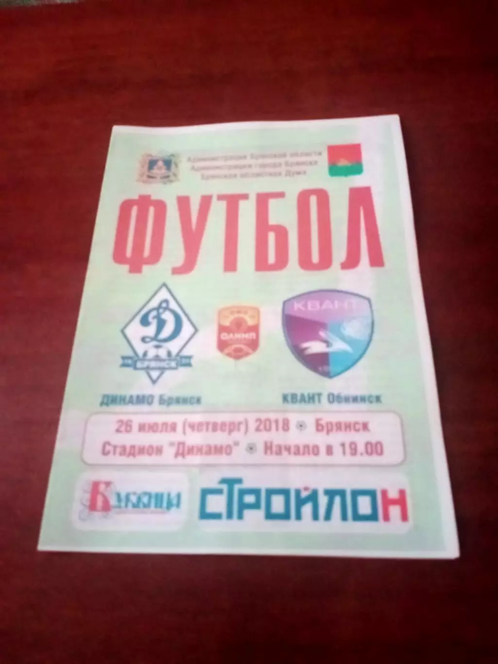 Динамо Брянск - Квант Обнинск. 26 июля 2018 год