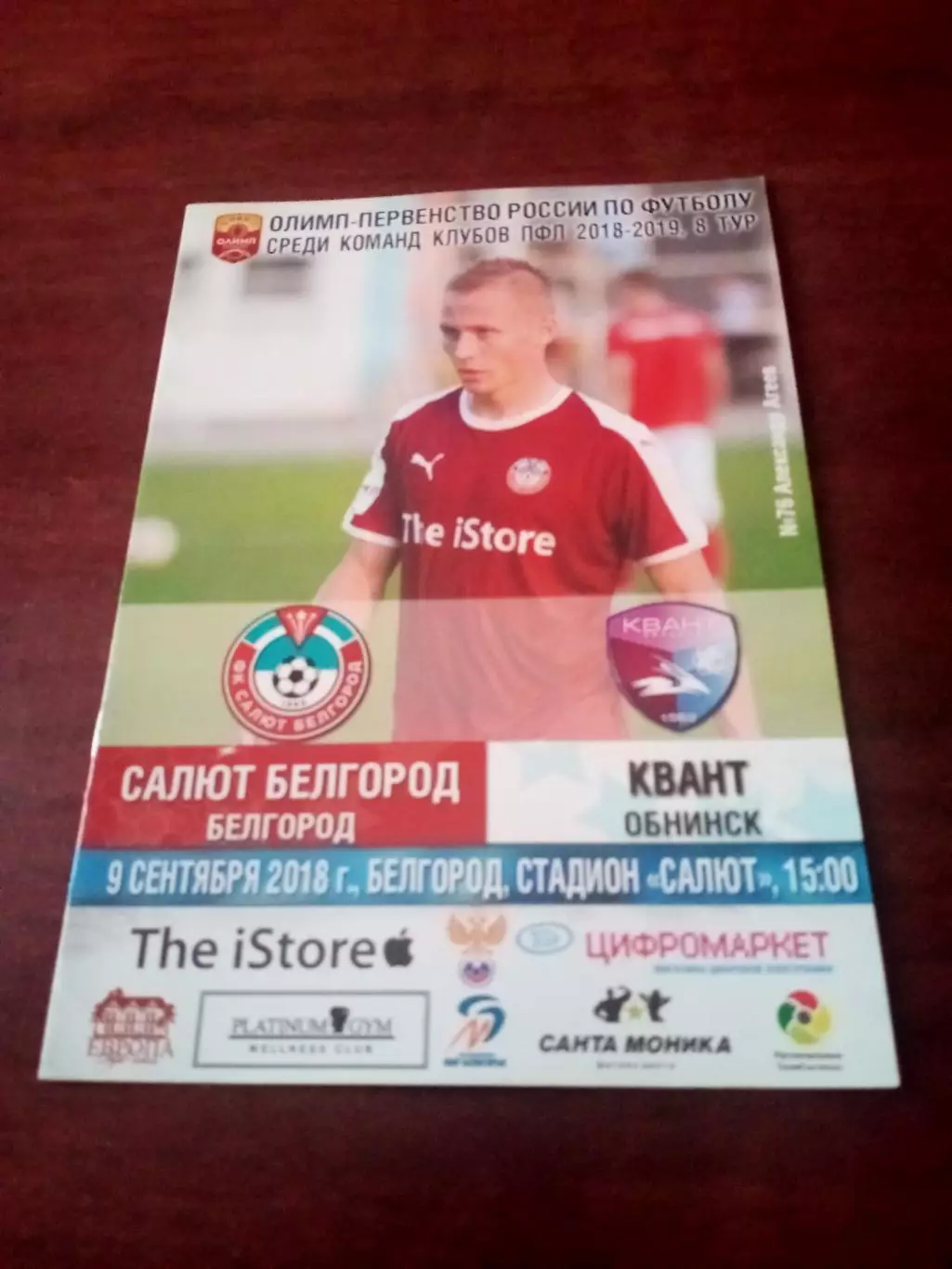 Салют Белгород - Квант Обнинск. 9 сентября 2018 год