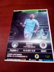 Родина-2 Москва - Квант Обнинск. 19 октября 2022 год