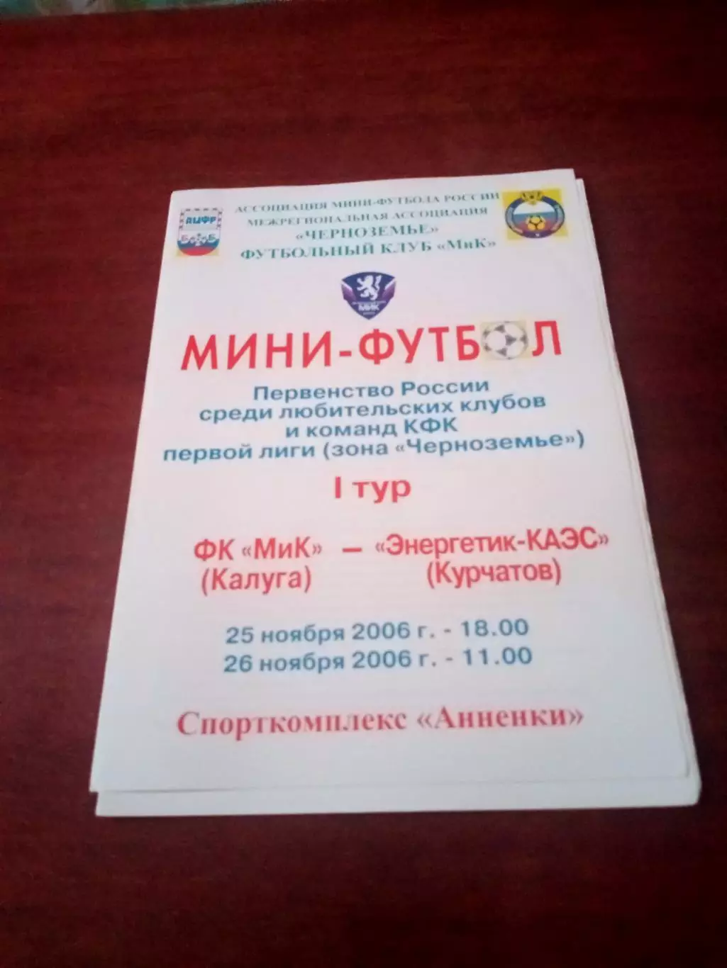 МиК Калуга - Энергетик-КАЭС Курчатов. 25 и 26 ноября 2006 год
