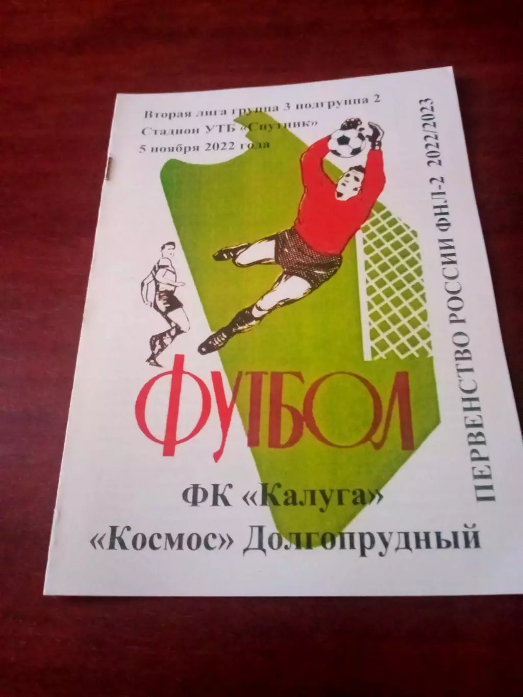 АКЦИЯ. ФК Калуга - Космос Долгопрудный. 5 ноября 2022 год