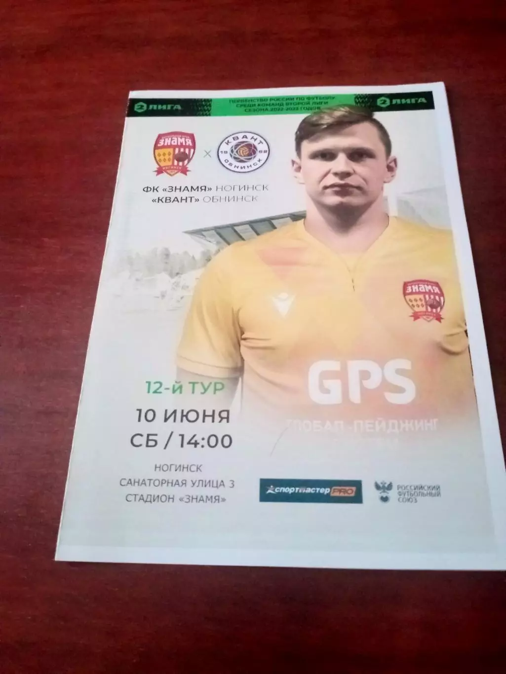 Знамя Ногинск - Квант Обнинск. 10 июня 2023 год