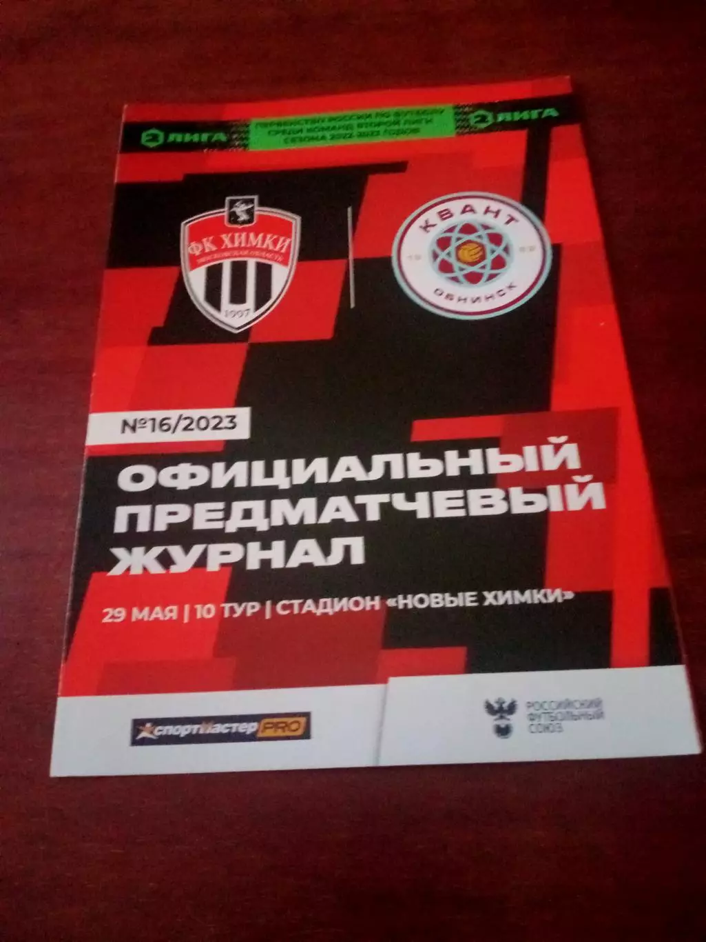 ФК Химки-М - Квант Обнинск. 29 мая 2023 год