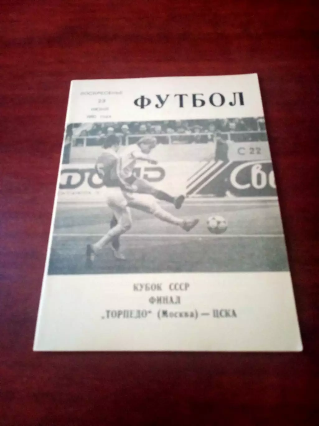 Финал. Торпедо Москва - ЦСКА. 23 июня 1991 год