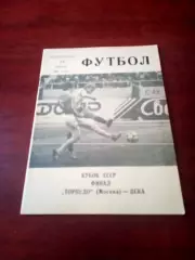 Финал. Торпедо Москва - ЦСКА. 23 июня 1991 год