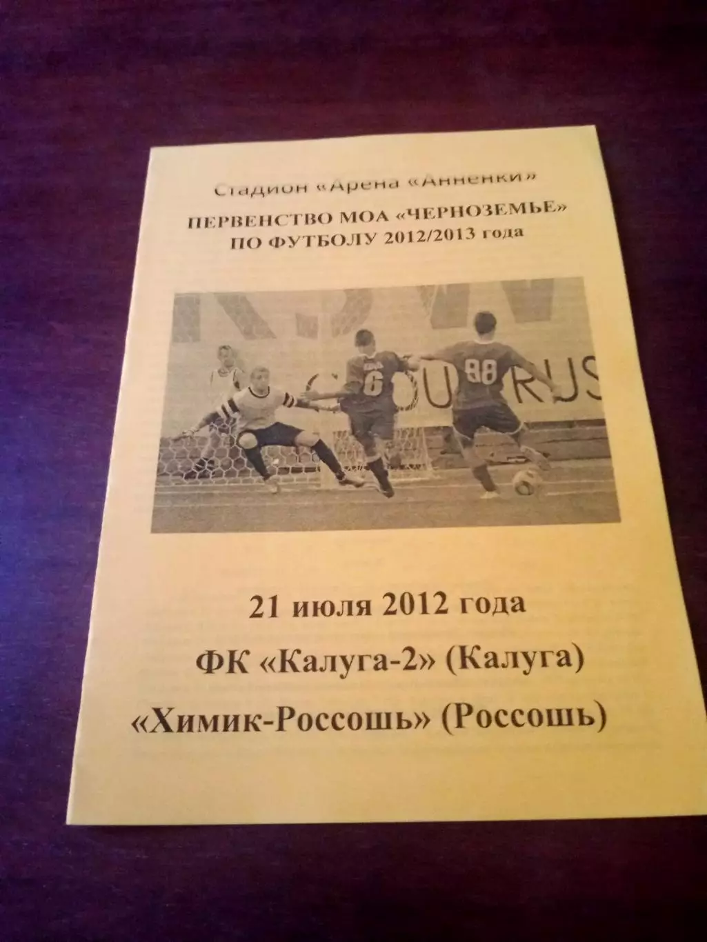 АКЦИЯ. Калуга-2 - Химик Россошь. 21 июля 2012 год