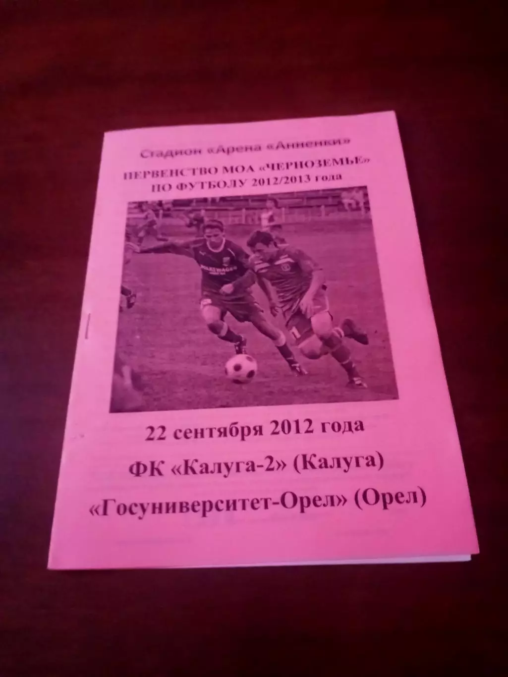АКЦИЯ. Калуга-2 - Госуниверситет Орёл. 22 сентября 2012 год