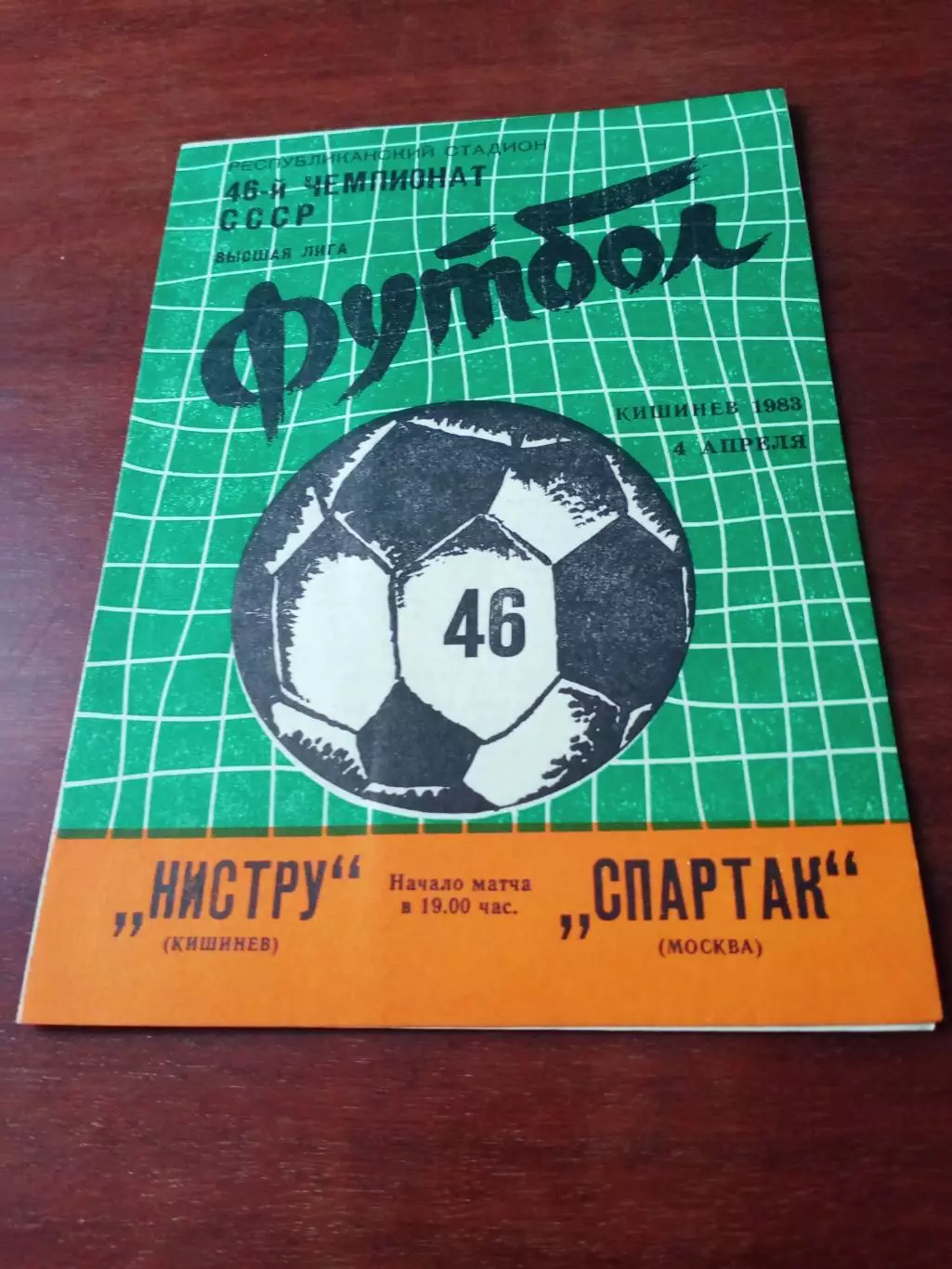 Нистру Кишинев - Спартак Москва. 4 апреля 1983 год