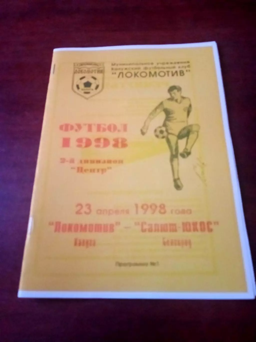 АКЦИЯ. Локомотив Калуга - Салют-ЮКОС Белгород. 23 апреля 1998 год