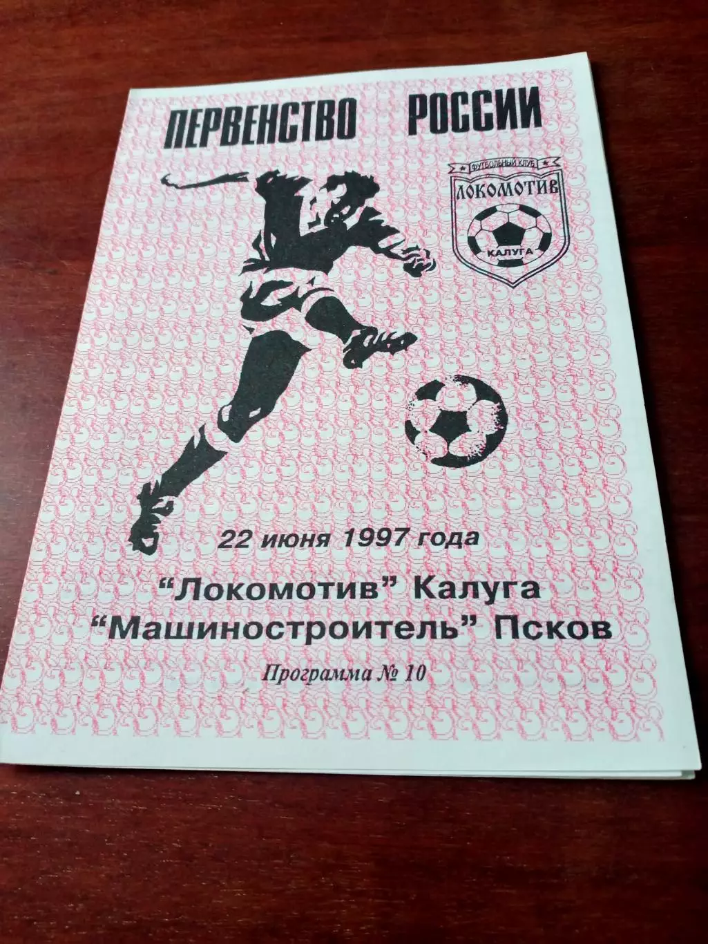 Локомотив Калуга - Машиностроитель Псков. 22 июня 1997 год